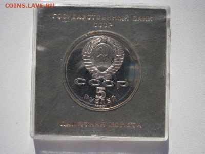 5руб.1988 Тысяч-е России пруф род.коробка 07.02.15 22.00мск - P2040006.JPG