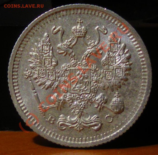 10 копеек 1915  до 27.05.10 22:00  Нулевой старт !!!! - IMGP1834.JPG