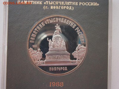 5руб.1988 Тысяч-е России пруф род.коробка 07.02.15 22.00мск - P2040007.JPG