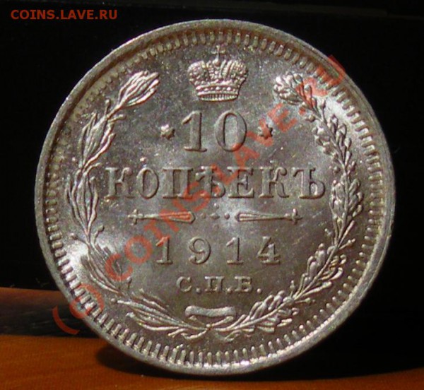10 копеек 1914 до 27.05.10 22:00 Нулевой старт !!!! - IMGP1835.JPG