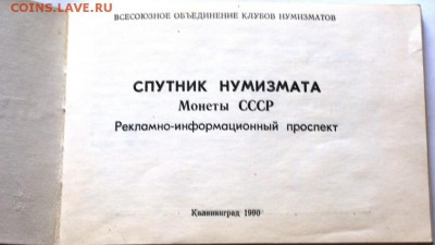 Спутник Нумизмата,Монеты СССР,Калининград 1990г. - (3)