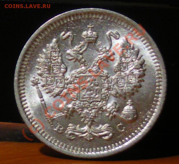 10 копеек 1914 до 27.05.10 22:00 Нулевой старт !!!! - IMGP1836.JPG