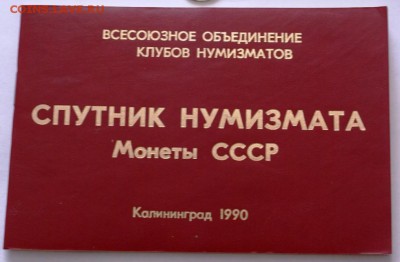 Спутник Нумизмата,Монеты СССР,Калининград 1990г. - (1)_cr