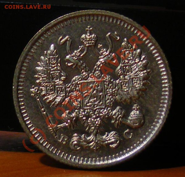 10 копеек 1913 до 27.05.10 22:00 Нулевой старт !!!! - IMGP1838.JPG