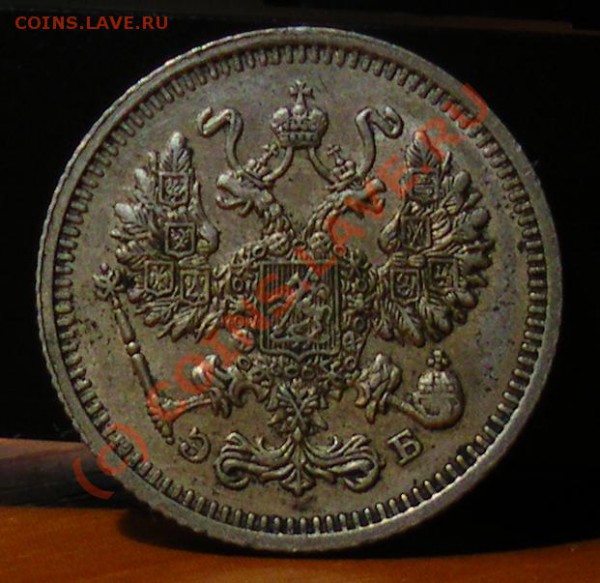 10 копеек 1912 до 27.05.10 22:00 Нулевой старт !!!! - IMGP1840.JPG