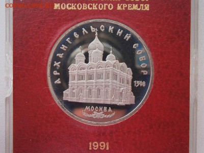 5руб.1991 Арханг-й собор пруф род.коробка 07.02.15 22.00мск - P2040008.JPG