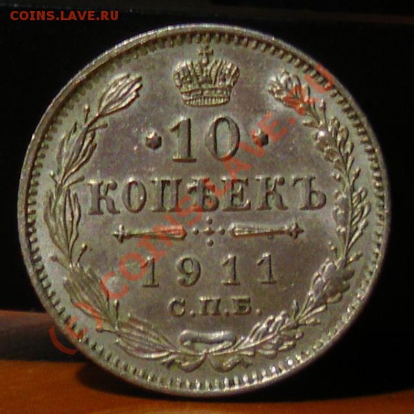 10 копеек 1911 до 27.05.10 22:00 Нулевой старт !!!! - IMGP1841.JPG