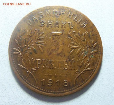 5 рублей 1918 года - Армавир. 08-02-2015 в 22-00 мск. - 038 (2).JPG