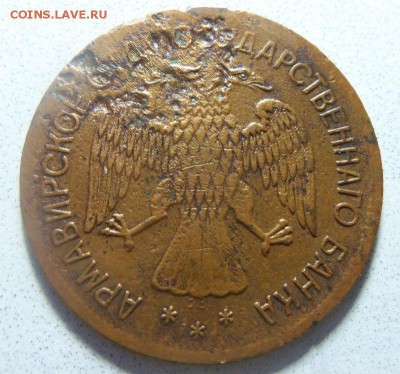 5 рублей 1918 года - Армавир. 08-02-2015 в 22-00 мск. - 033 (2).JPG