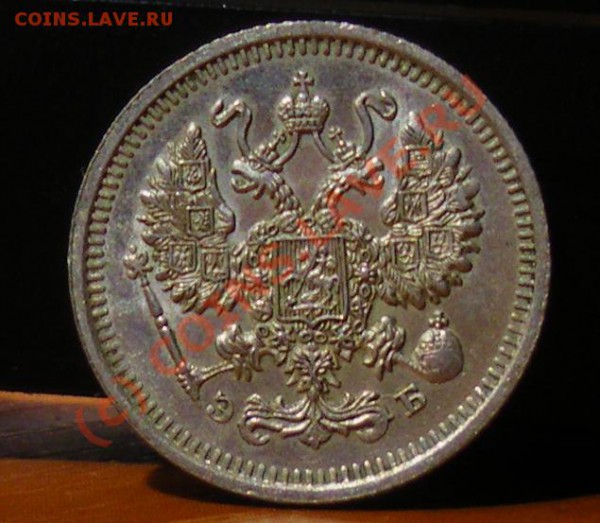 10 копеек 1911 до 27.05.10 22:00 Нулевой старт !!!! - IMGP1842.JPG