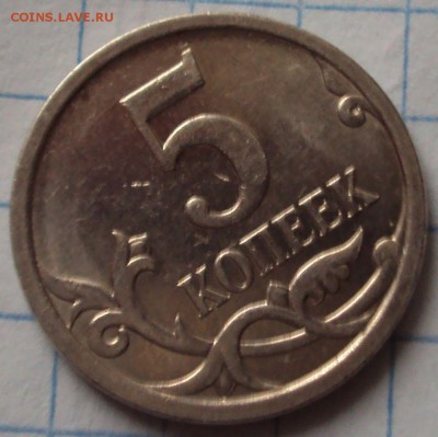 5 копеек 2007 м опознание - DSC05022.