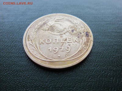 5 копеек 1929 год до 05.02.2015 - IMG_1239.JPG