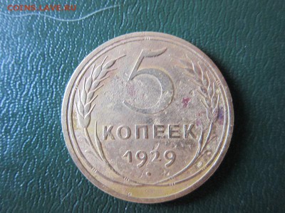 5 копеек 1929 год до 05.02.2015 - IMG_1254.JPG
