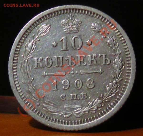 10 копеек 1908 до 27.05.10 22:00 Нулевой старт !!!! - IMGP1847.JPG