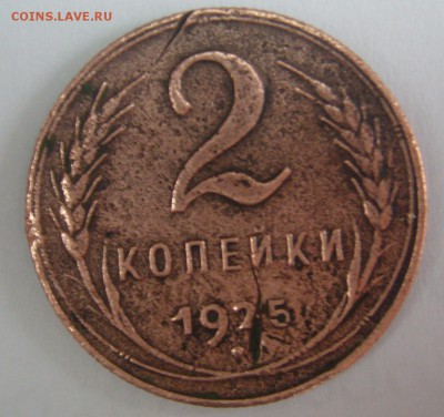 2 КОПЕЙКИ 1925 года, настоящая ли??? - P1280699.JPG