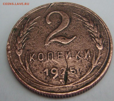 2 КОПЕЙКИ 1925 года, настоящая ли??? - P1280701.JPG