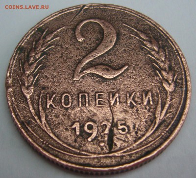 2 КОПЕЙКИ 1925 года, настоящая ли??? - P1280709.JPG