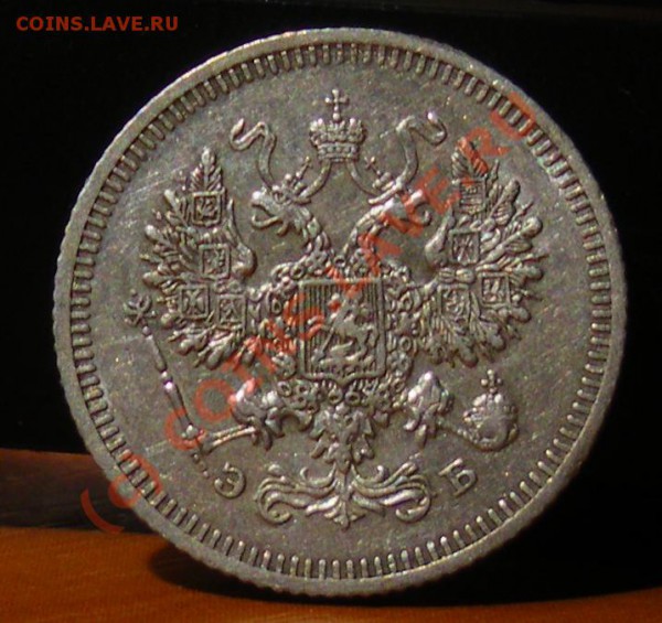 10 копеек 1908 до 27.05.10 22:00 Нулевой старт !!!! - IMGP1848.JPG