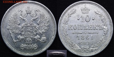 1861 г 10 коп спб - 1
