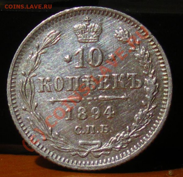 10 копеек 1894 до 27.05.10 22:00 Нулевой старт !!!! - IMGP1854.JPG