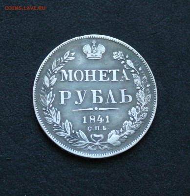 монета рубль 1841г. до 08.02.15 в 22:00 мск - IMG_7621