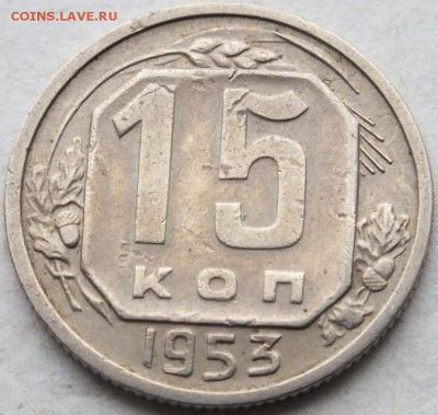 15 копеек 1953 года АИФ  № 120 РЕДКАЯ до 8.02.15 в 22.00 - DSCF0272