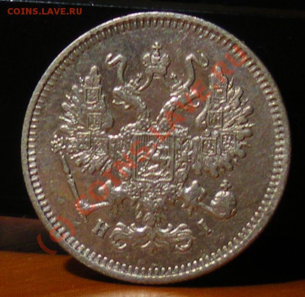 10 копеек 1867 до 27.05.10 22:00 Нулевой старт !!!! - IMGP1852.JPG