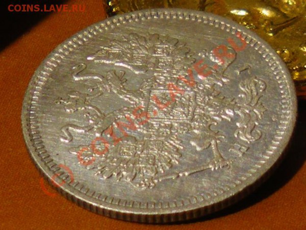 10 копеек 1867 до 27.05.10 22:00 Нулевой старт !!!! - IMGP1853.JPG