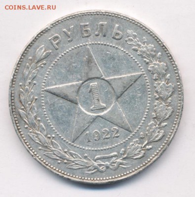 1 рубль 1922 ПЛ - 1