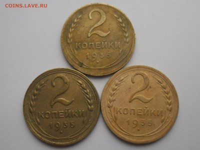 2 копейки 1935н 3 шт. РАЗНЫЕ. Предпродажная оценка. - SAM_2574.JPG