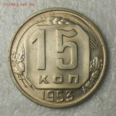 15 копеек 1953г. без следов обращения - DSCN8367_cr