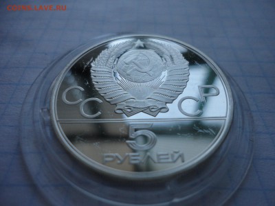 5 рублей Олимпиада 80 Ленинград - DSC01817.JPG
