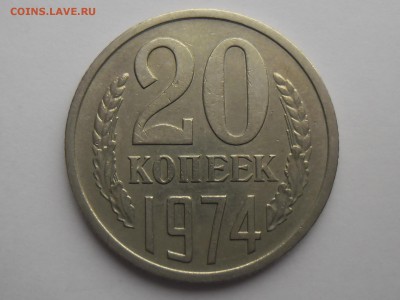 20 копеек 1974 ХОДЯЧКА ВФ. до 9 февраля. - SAM_2576.JPG