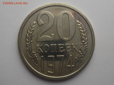 20 копеек 1974 НАБОРНАЯ. до 9 февраля. - SAM_2578.JPG