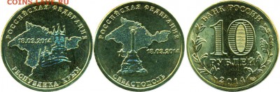 ★★РФ, СССР, СНГ, Польша, США, ЕВРО, Турция, Дания и другие★★ - 10 рублей 2014г Набор 2шт Республика Крым и Севастополь