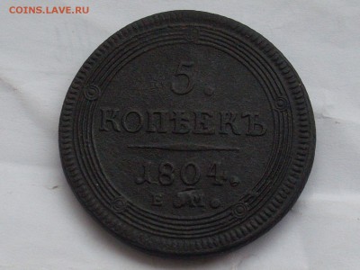 5 копеек Кольцевик 1804 до 6.2.15 в 22:10 - SL382101.JPG