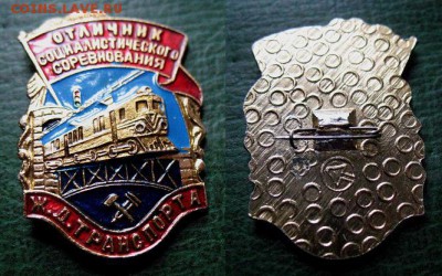  7 февр 22.00 - Отличник СоцСоревнования ЖД транспорта СССР - до 7 февр 22.00.JPG