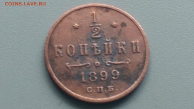 2 копейки 1899 года 09.02.15- 22-00 Время Московское - IMAG1983
