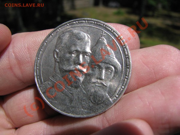 Рубль 300 летие 1613-1913гг до 28 мая ОТЛИЧНЫЙ - IMG_5410.JPG