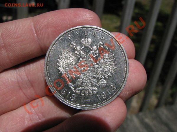 Рубль 300 летие 1613-1913гг до 28 мая ОТЛИЧНЫЙ - IMG_5405.JPG