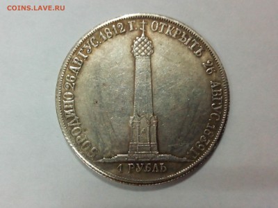 Рубль 1839г. часовня определение подлинности - IMG_20150204_125039