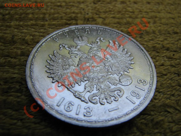 Рубль 300 летие 1613-1913гг до 28 мая ОТЛИЧНЫЙ - IMG_5404.JPG