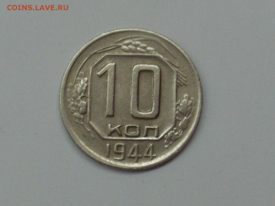 10 копеек 1944 Хорошая!!! до 6.02.14г в 22:10 - SL382138.JPG