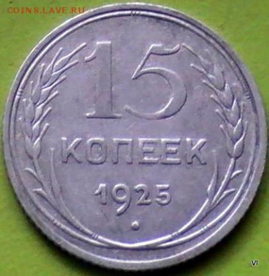 15коп.1925г - 5050690929