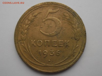 5 копеек 1936.... до 9 февраля.. - SAM_2584.JPG