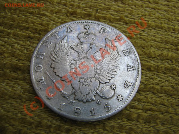Рубль 1815 г. до 28 мая - IMG_5412.JPG