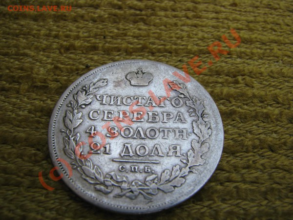 Рубль 1815 г. до 28 мая - IMG_5413.JPG