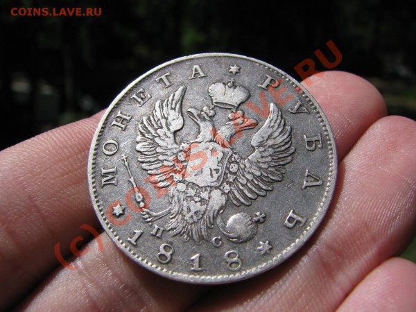 Рубль 1818 г. до 28 мая - IMG_5417.JPG