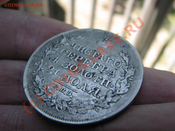 Рубль 1818 г. до 28 мая - IMG_5421.JPG