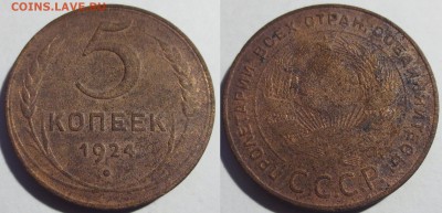 1,2,3 и 5 копеек 1924 года (на опыты) - IMG_2144.JPG